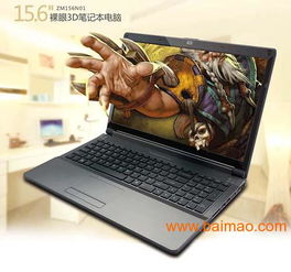 2014年裸眼3D筆記本電腦驟雨襲來(lái) 技術(shù)革新、廠商競(jìng)逐與市場(chǎng)定價(jià)